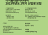 대원아카데미·디지털대원아카데미 2023학년도 2학기 신입생 모집