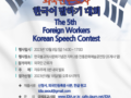 제5회 외국인근로자 한국어말하기대회 행사 공지