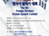 제5회 외국인근로자 한국어말하기대회 행사 공지