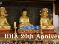 [HD동영상] 국제포교사회 IDIA 창립 20주년 기념식 @조계사 대설법전